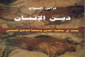 دين الإنسان - بحث في ماهية الدين ومنشأ الدافع الديني